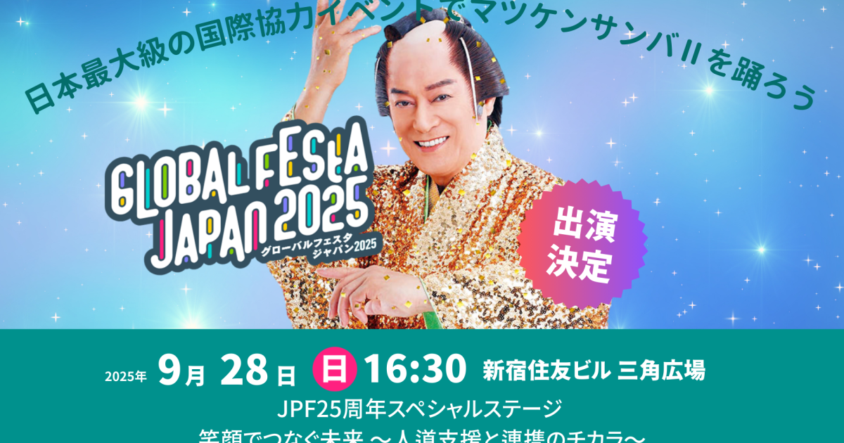 【9.27/28開催】グローバル・フェスタJAPAN 2025 出店のお知らせ ＠新宿住友ビル三角広場ほか