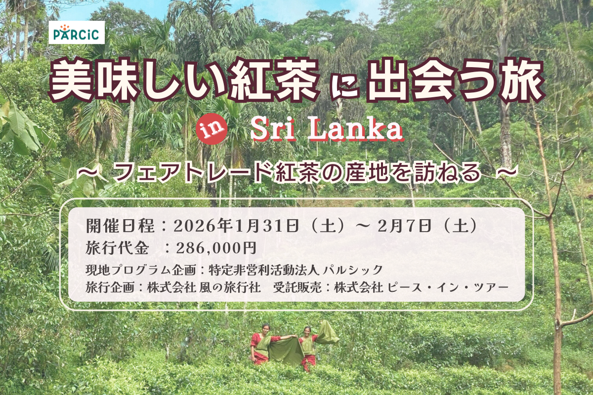 【参加者募集】　美味しい紅茶に出会う旅 　in SriLanka フェアトレード紅茶の産地を訪ねる