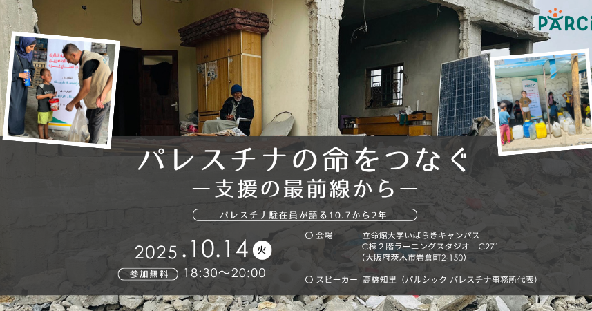 【10.14大阪開催】パレスチナの命をつなぐ ー支援の最前線からー　パレスチナ駐在員が語る10.7から2年