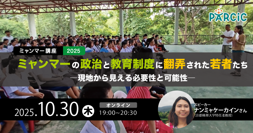 【10.30開催】＜ミャンマー講座2025＞ ミャンマーの政治と教育制度に翻弄された若者たち―現地から見える必要性と可能性―