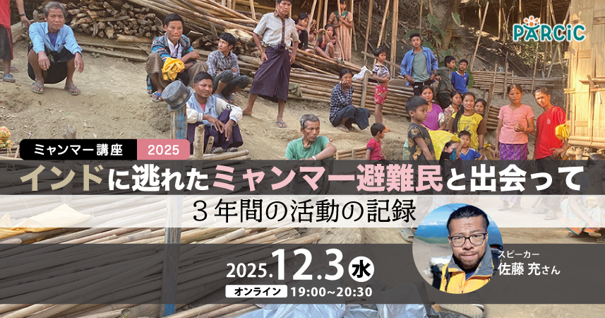 【12.3開催】＜ミャンマー講座2025＞ インドに逃れたミャンマー避難民と出会って〜３年間の活動の記録〜