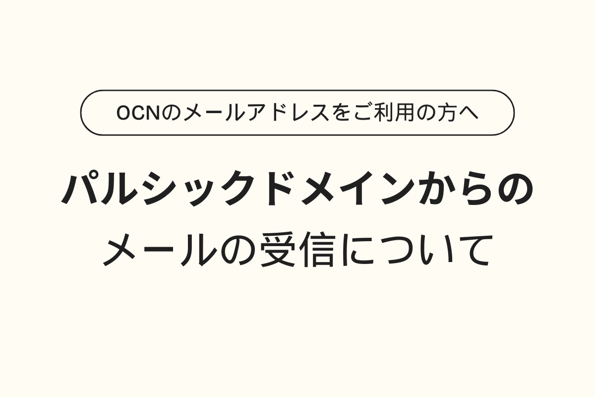【受信設定のお願い】OCNのメールアドレスをご利用の皆様へ