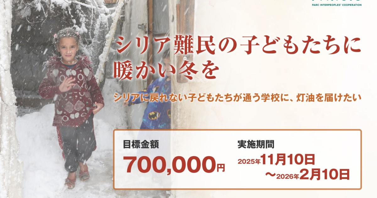 【緊急クラウドファンディング】シリア難民の子どもたちに暖かい冬を。シリアに戻れない子どもたちが通う学校に、灯油を届けたい