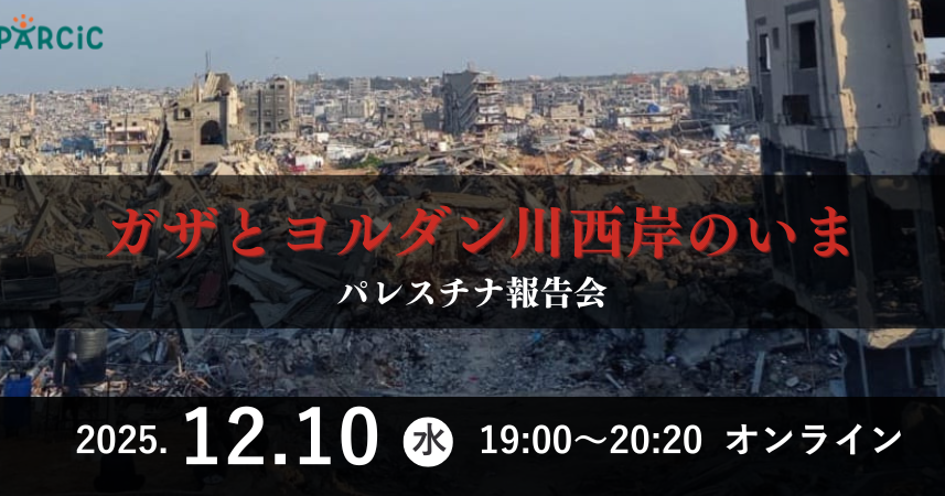 【12.10開催】ガザとヨルダン川西岸のいま：パレスチナ報告会