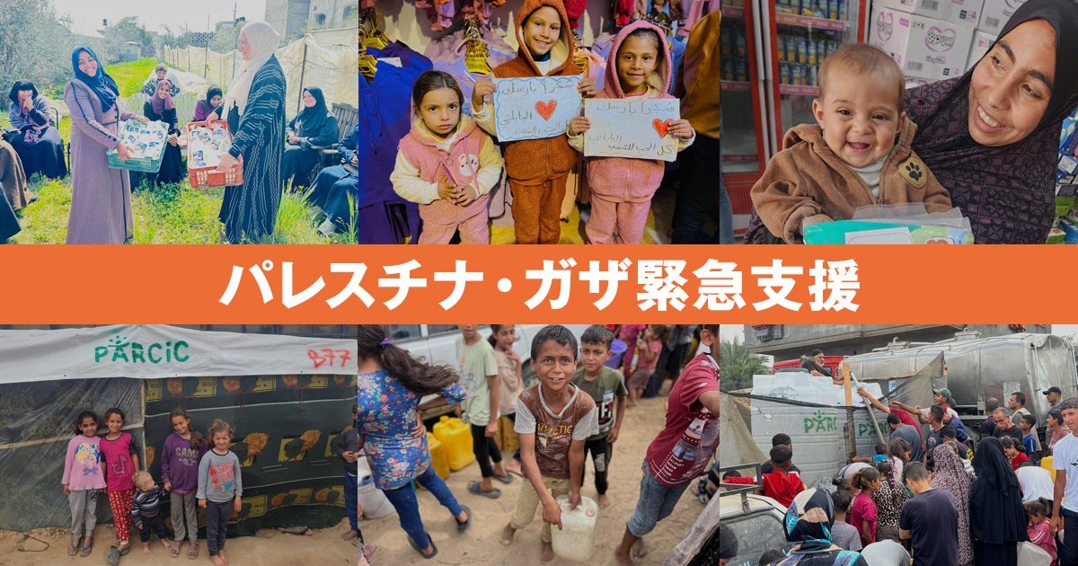 パレスチナ・ガザ緊急支援を続けるためのご寄付のお願い