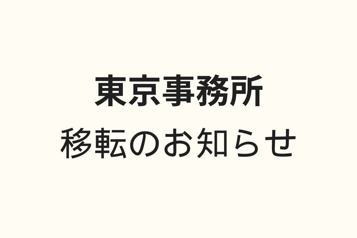 東京事務所 移転のご案内（2025年12月1日）