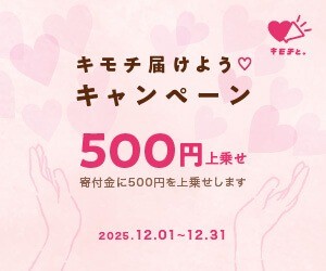 キモチと。キモチ届けようキャンペーン