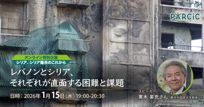 【1.15開催】＜オンライン特別企画：シリア、シリア難民のこれから＞レバノンとシリア、それぞれが直面する困難と課題