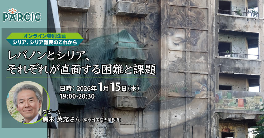 【1.15開催】＜オンライン特別企画：シリア、シリア難民のこれから＞レバノンとシリア、それぞれが直面する困難と課題