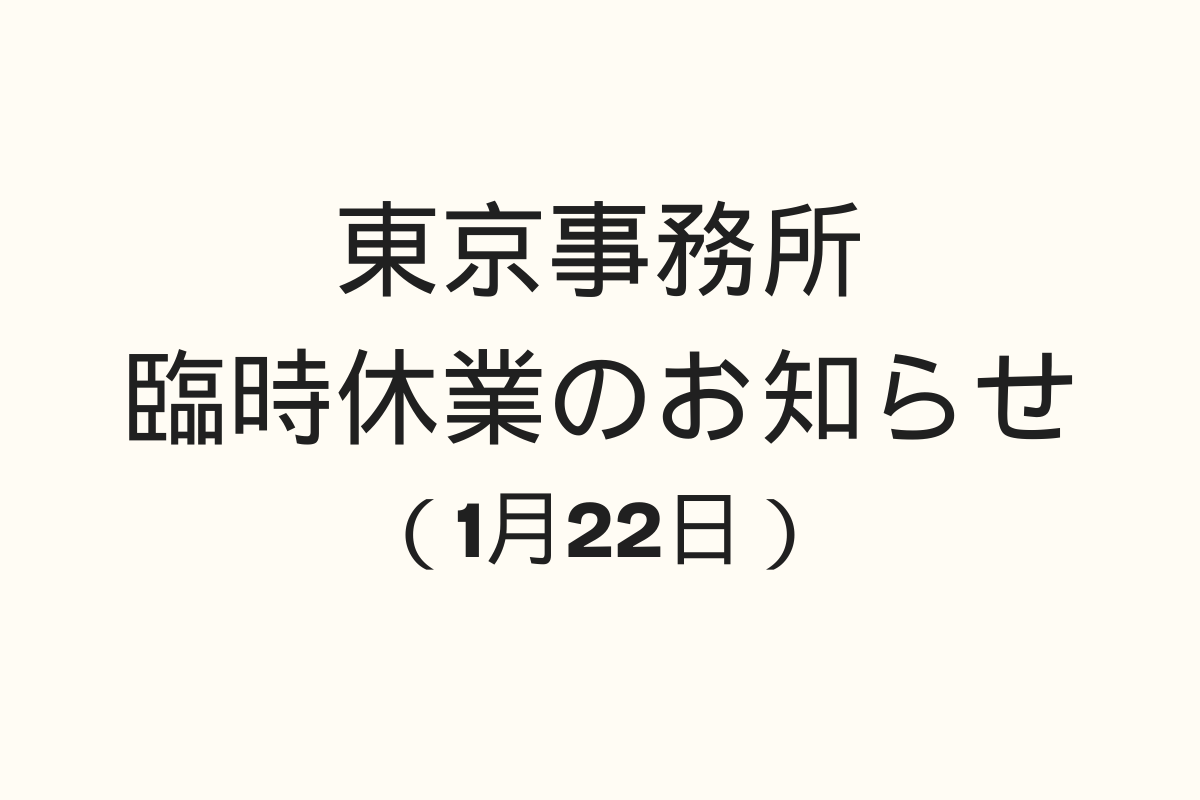 職員研修に伴う臨時休業のお知らせ（1/22）
