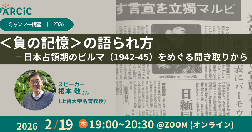 【2.19開催】ミャンマー講座2026 ＜負の記憶＞の語られ方－日本占領期のビルマ（1942-45）をめぐる聞き取りから