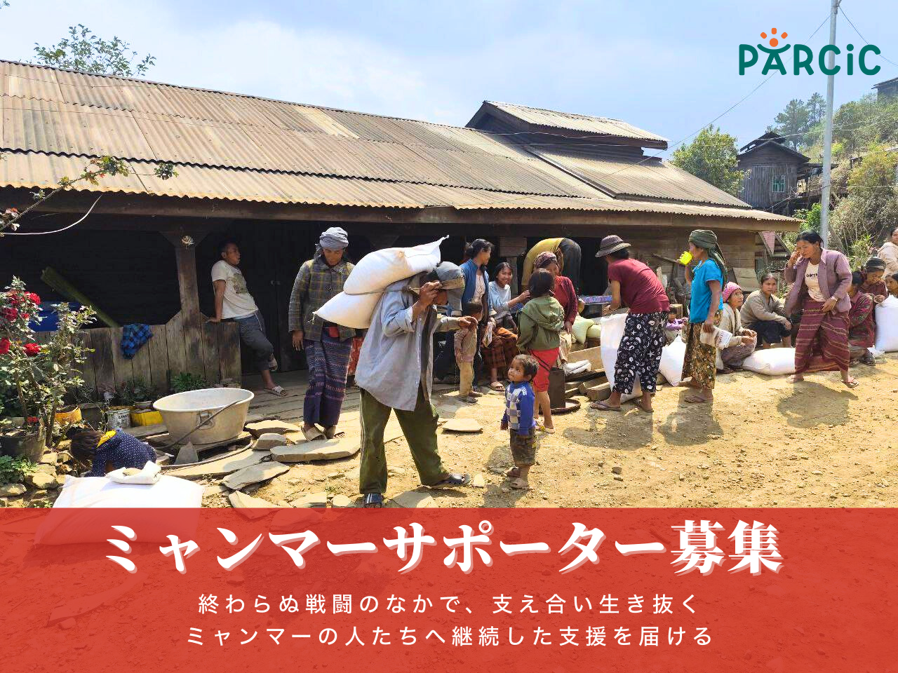 終わらぬ戦闘の中で生き抜く人びとを支える ミャンマーサポーター募集