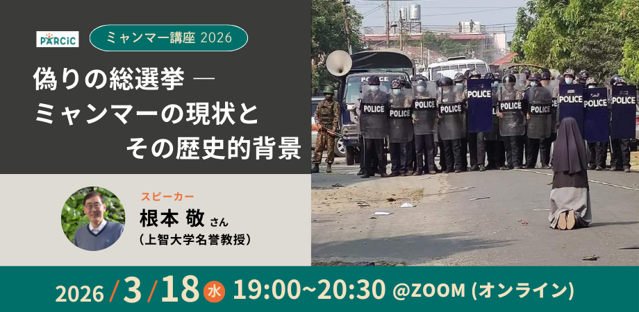 【3.18開催】ミャンマー講座2026「偽りの総選挙―ミャンマーの現状とその歴史的背景」