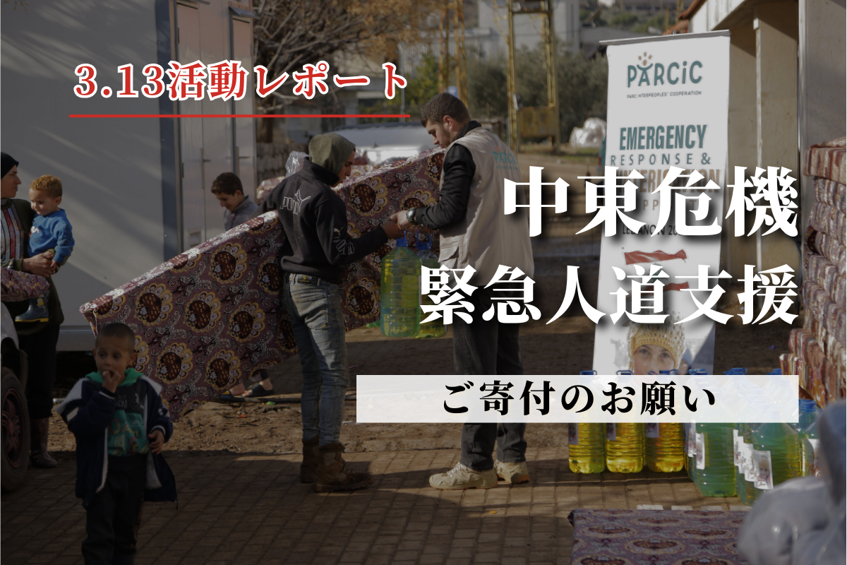 中東（西アジア）危機 2026/3/13活動レポート