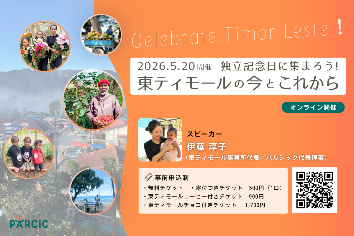 【5.20開催】独立記念日に集まろう！東ティモールの今とこれから