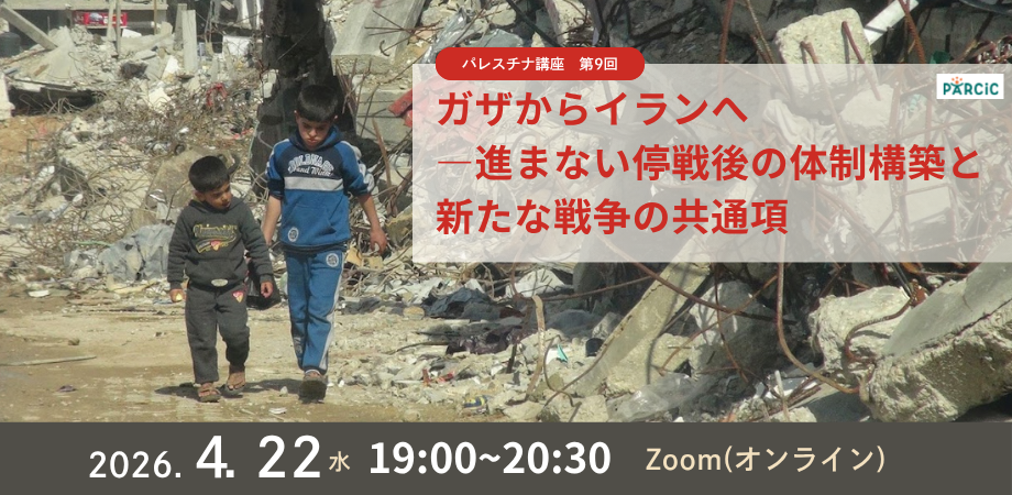 【4.22開催】＜パレスチナ講座＞ 第9回「ガザからイランへ―進まない停戦後の体制構築と新たな戦争の共通項」