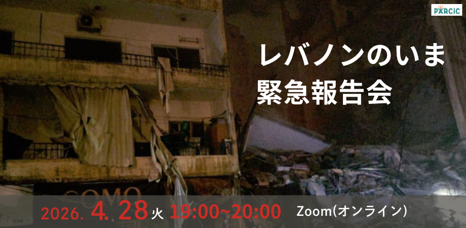 【4.28開催】レバノンのいま：緊急報告会