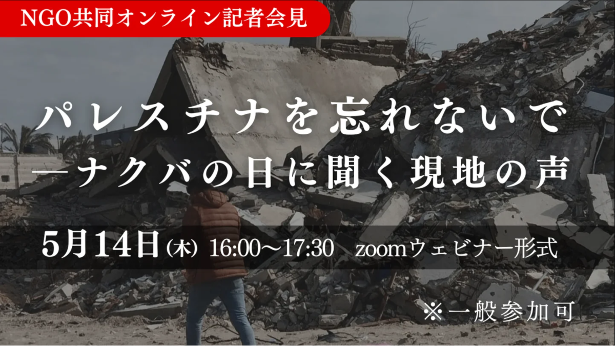 【5.14開催】NGO共同オンライン記者会見のお知らせ
