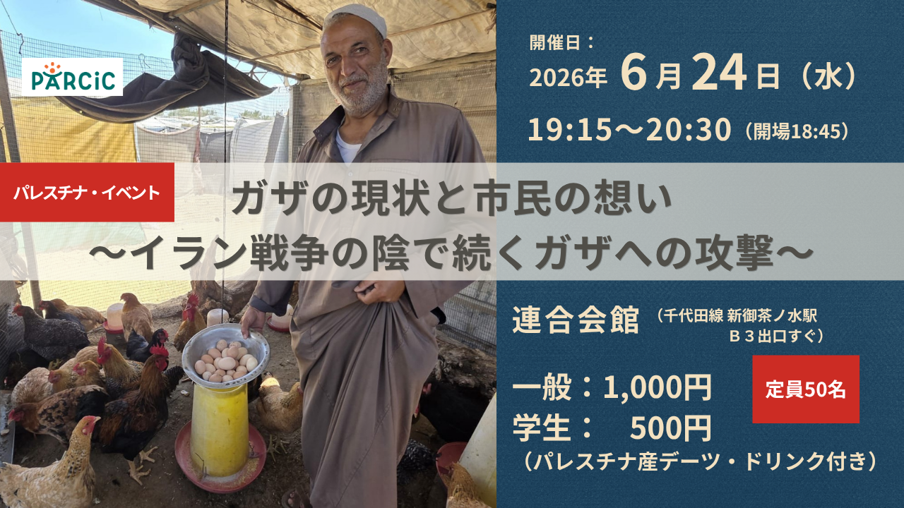 【6.24開催】ガザの現状と市民の想い～イラン戦争の陰で続くガザへの攻撃～