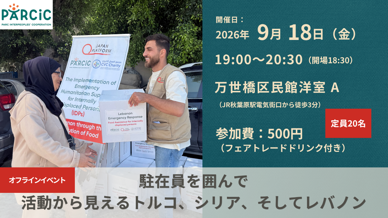 【9.18開催】駐在員を囲んで―活動から見えるトルコ、シリア、そしてレバノン