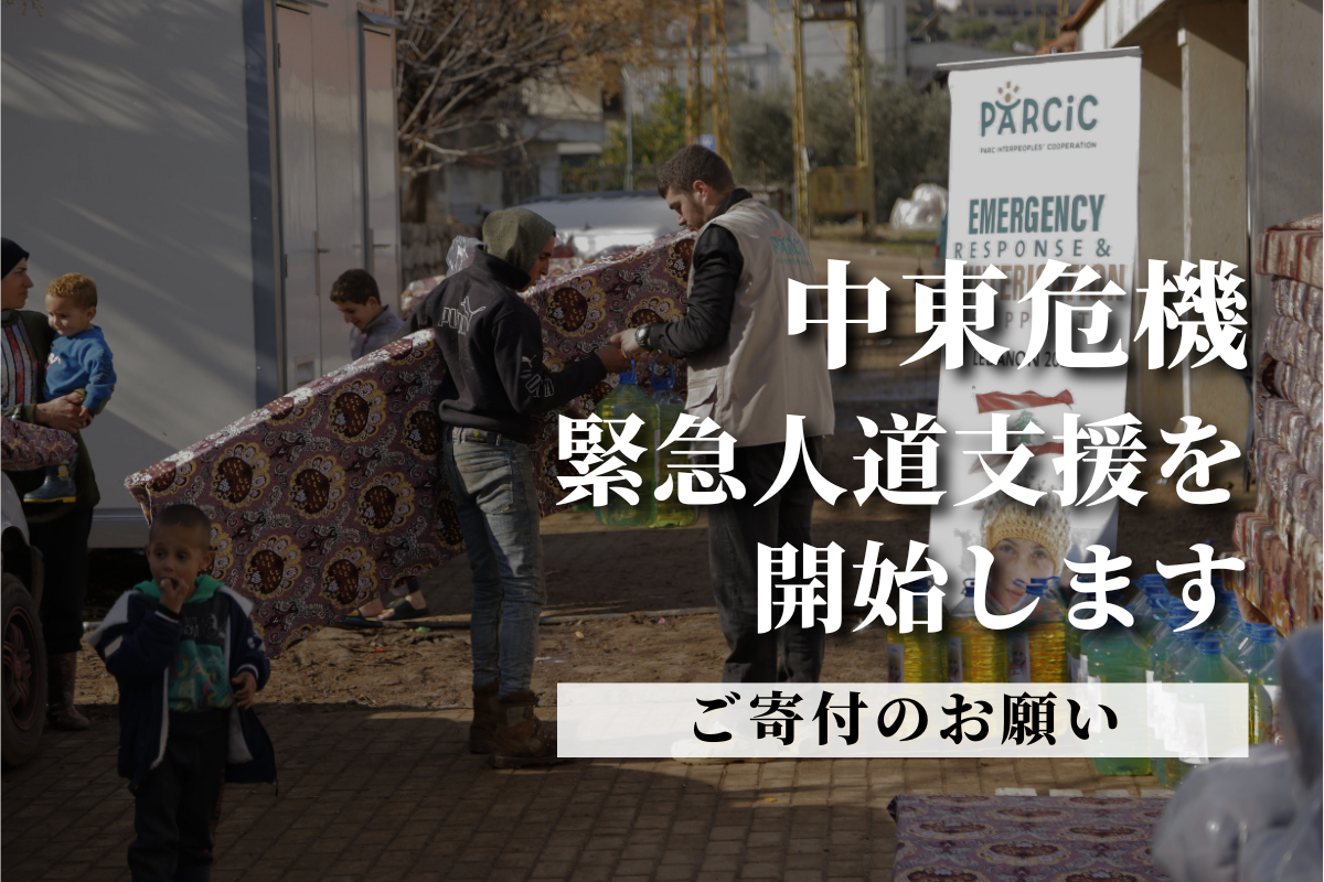 【中東（西アジア）危機】緊急人道支援を続けています